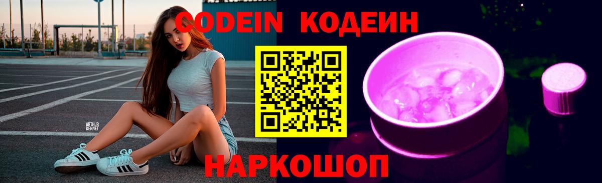 Кодеиновый сироп Lean напиток Lean (лин)  Вход с VPN  Кодеиновый сироп Lean Purple Drank  Добрянка 